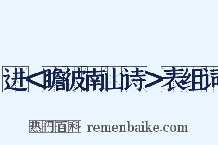 进＜瞻彼南山诗＞表组词是什么意思的图片